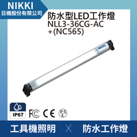 【日機】圓筒型 防水工作燈NLL3-36CG-AC +NC565 機內工作燈 工業機械室內皆適用