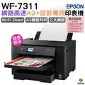 EPSON WF-7311 四色防水高速A3+設計專用印表機