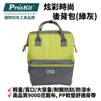 【Pro'sKit 寶工】ST-3218G 炫彩時尚後背包(綠灰) 輕量 寬口 大容量 耐磨抗刮 防潑水 耐重