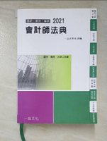 【書寶二手書T5／進修考試_AEB】會計師法典：2021國考.實務法律工具書(一品)(13版)_一品法學苑