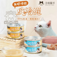 汪喵星球 無膠慢燉純湯罐 機能 貓罐頭 犬貓可食用 副食罐 貓副食 湯罐 無膠 貓罐 補水 貓湯罐【亞米屋Yamiya】