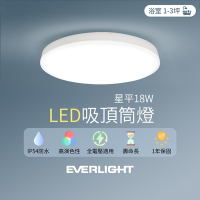 【2入組】EVERLIGHT億光 LED 18W星平 防水吸頂筒燈(白光/黃光)