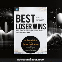[COD] (พร้อมส่ง) Best Loser Wins บทเรียนหลักล้านจากโครตเดย์เทรด Tom Hougaard NSIX
