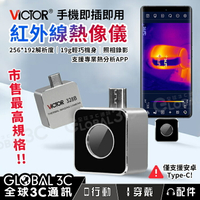 Victor 328B外接式紅外線熱像儀 安卓手機外接 熱感應 即插即用 可拍照/錄影 熱分析APP【APP下單9%點數回饋】