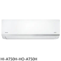 禾聯【HI-AT50H-HO-AT50H】變頻冷暖分離式冷氣(含標準安裝)(7-11商品卡5200元)