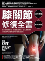【電子書】膝關節修復全書：慢性膝蓋痛‧退化性關節炎‧十字韌帶撕裂，25種常見膝蓋問題的修復照護指南