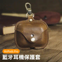 AirPods Pro 皮革藍牙耳機皮套防摔保護套(AirPodsPro保護套)