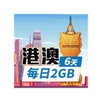 【飛速移動】港澳 6天｜每日2GB 高速流量吃到飽(香港網卡 澳門網卡 香港 澳門 網卡 網路 上網 sim卡)