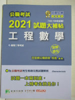 【書寶二手書T9／進修考試_DKJ】2021試題大補帖-工程數學測驗題型_程逸