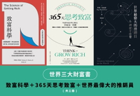 【電子書】世界三大財富書：致富科學＋365天思考致富+世界最偉大的推銷員（共三冊）