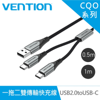 VENTION 威迅 CQO系列 USB2.0 to USB C 一拖二雙傳輸快充線 50CM