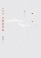 【電子書】余光中美麗島詩選
