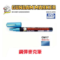 【鋼普拉】MR.HOBBY 郡氏 GSI 鋼彈麥克筆 GUNDAM MARKER 塑膠模型用 GM17 金屬藍