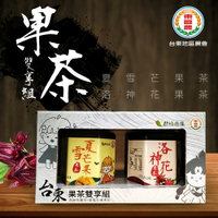 【台東地區農會】台東果茶雙享禮盒 (洛神花.夏雪芒果果茶320g各1罐)