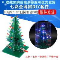 七彩圣誕樹DIY套件LED流水燈閃光板電子制作散件趣味焊接練習套件