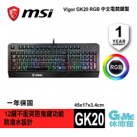 【最高22%回饋 5000點】MSI 微星 VIGOR GK20 電競鍵盤 防潑水【現貨】【GAME休閒館】AS0257