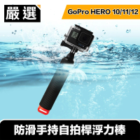 【嚴選】GoPro HERO5/6/7/8 防滑手持自拍桿浮力棒/漂浮手把