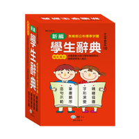 89 - 中文字典系列10-32K新編學生辭典 精裝 B5120-5