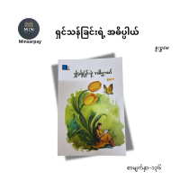 (Myanmar Book) စူးရှမေ - ရှင်သန်ခြင်းရဲ့အဓိပ္ပာယ်