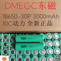 DMEGC東磁30P18650鋰電池3000mah 10C動力 電動車電動工具電池組-淘淘屋 可開發票