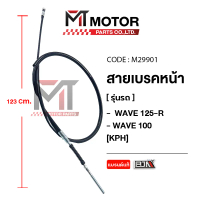 สายเบรคหน้า HONDA WAVE 125-R, WAVE 100 [KPH] (M29901) [BJN x MTMotorParts] สายเบรคหน้าเวฟ100 สายเบรค