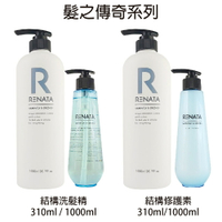 RENATA 髮之傳奇   結構洗髮精 / 結構護髮素 310ml / 1000ml 【貝羅卡】｜滿額領券最高現折$200