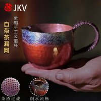 JKV手工紫銅公道杯純銅加厚側把分茶器一體帶茶濾公杯茶海茶具