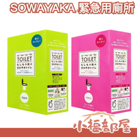 日本製 SOWAYAKA 緊急用簡易廁所 10回份 防災備品 強力吸水凝固劑 停水停電必備 地震包【小福部屋】