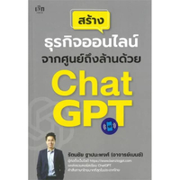หนังสือ สร้างธุรกิจออนไลน์จากศูนย์ถึงล้านด้วย ChatGPT