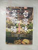 【書寶二手書T8／餐飲_DOQ】台灣味菜市場_楊路得