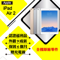 【A級福利品】Apple  iPad Air 2 9.7吋 128G LTE+WIFI 平板電腦(外觀9成新)