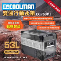 MYCOOLMAN 越野行動冰箱 53L 車充 車宿 冷藏/冷凍 德國 低噪音 野炊露營 悠遊戶外