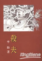 殺夫(1999年臺灣文學經典)