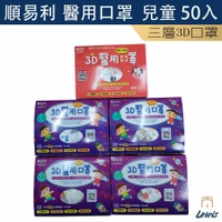 兒童醫用口罩 立體口罩 3D醫療口罩 成人口罩 幼童口罩 口罩國家隊 防塵濾菌口罩 透氣口罩 醫療口罩 順易利 雷威士