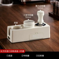 其他品牌 - Bincoo咖啡壓粉器套裝布粉器底座三件套彈力咖啡壓粉錘