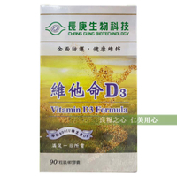 長庚生技 維他命D3 Vitamin D3 Formula(90粒/瓶)_軟膠囊