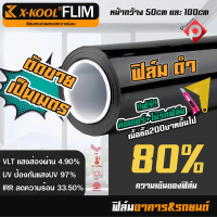 ฟิล์ม X-KOOL FLIM 80% ฟิล์มอาคาร ฟิล์มทึบแสง ฟิล์มกรองแสง ฟิล์มติดกระจก ฟิล์มติดรถยนต์ ตัดเเบ่งขาย เ