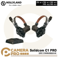 HollyLand Solidcom C1 PRO 全雙工無線對講 耳機系統 無線電 不含基地台 公司貨 2S(一對一)/3S(一對二)/4S(一對三)/6S(一對五)/8S(一對七) ◎相機專家◎