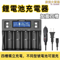 鋰電池充電器 高功率快充 Lii-D4XL 18650/21700/32700/26650電池充電器 3.7V/3.2V