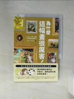 【書寶二手書T1／藝術_Q6P】為什麼這幅畫很厲害！：超人氣藝術導覽員的世界名畫小劇場！帶你瞬間秒懂梵谷、印象派、灑狗血歷史畫的賞析要領_山上???, 李亞妮