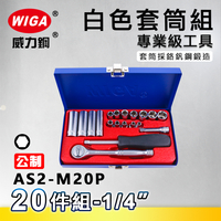 WIGA 威力鋼 AS2-M20P 1/4＂ 20件組白色套筒組 [2分頭, 附棘輪扳手, 接桿]