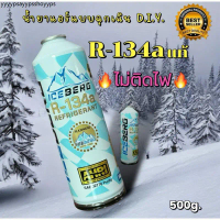 น้ำยาแอร์รถยนต์ R-134a ICE BERG แท้ไม่ติดไฟ 500g. [095]