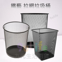 鐵藝 拉網垃圾桶M/L/XL//方形/  鐵網垃圾桶 鐵網籃 紙林 辦公室垃圾桶