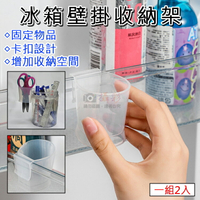 攝彩@冰箱壁掛收納架(一組2入) 冰箱醬料掛式收納架 小物收納 迷你置物架 廚房 冰箱 文具 化妝小物 卡扣 盥洗用具【全壘打★APP下單 跨店最高20%點數回饋!!】