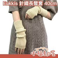 日本 Eukkis 針織 長袖臂套 40cm 兩用 腿套 彈性佳 櫻花妹 日系穿搭 保暖 秋冬必備 【小福部屋】