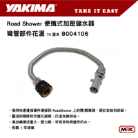 【MRK】YAKIMA Road Shower 彎管部件花灑 (30”) 彎管部件 8004106 FlexHead 便攜式加壓儲水器