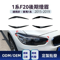 【專車專用】寶馬1系燈眉 F20改裝 大燈貼膜 車燈改裝 碳纖維貼紙 運動裝飾 防水耐高溫 適用於2015-2019年118i/120i