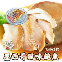 【永鮮好食】墨西哥風味鮑魚(300g/包) 味付貝 調味貝 螺旋 調味鮑魚 海鮮 生鮮
