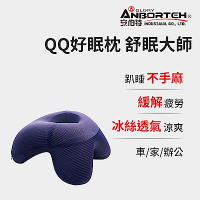 【安伯特】QQ好眠枕(舒眠大師)-快 全新升級版 不壓臉 不壓手臂 睡眠更容易 多功能趴睡枕