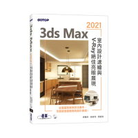 3ds Max 2021室內設計速繪與V－Ray絕佳亮眼展現